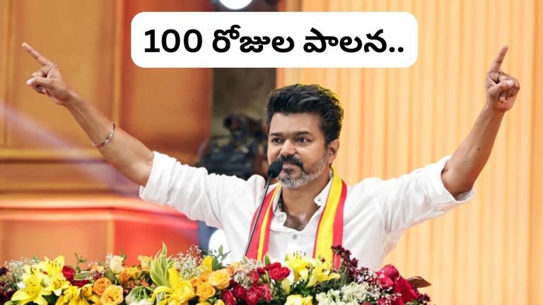 TVK Vijay Government: విజయ్‌ ప్రభుత్వానికి 100 రోజులు.. “డమ్మీ సీఎం” అంటూ విమర్శలు..!