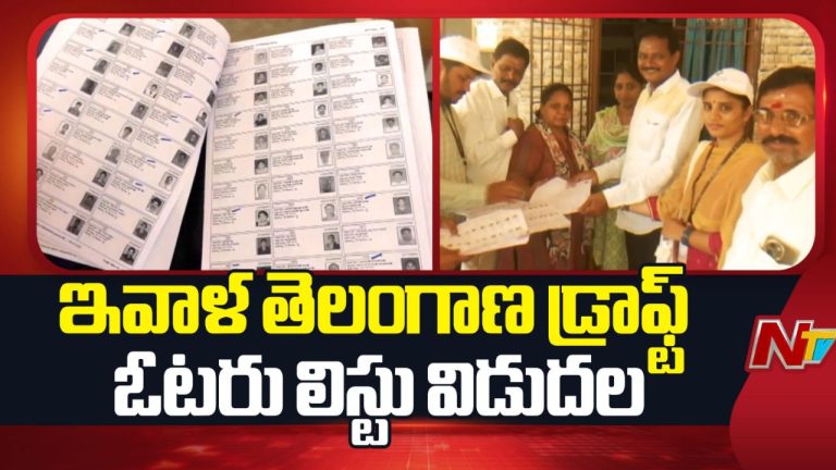 SIR Draft Voter List: తెలంగాణలో నేడు ముసాయిదా ఓటర్ జాబితా విడుదల.. 73.39 లక్షల పేర్ల తొలగింపు.!