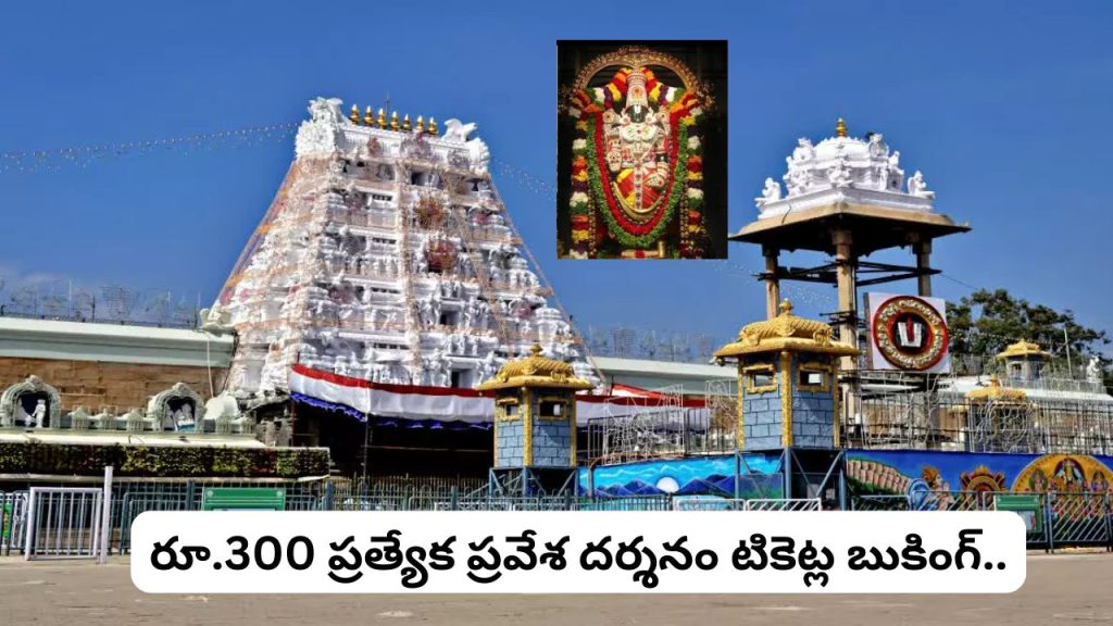 Tirumala Special Entry Darshan Tickets
