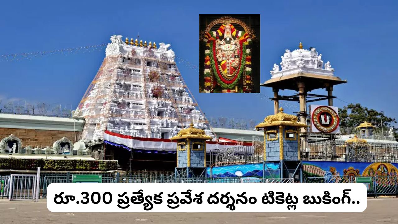 tirumala rs 300 special entry darshan tickets booking today for november 2026