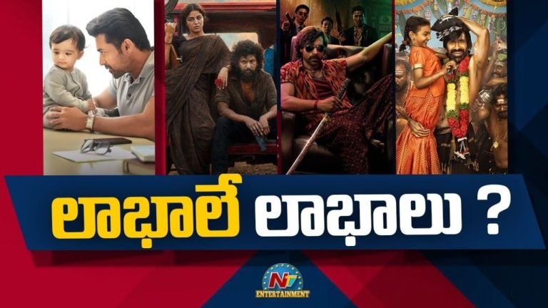 Tollywood: టాలీవుడ్ కు లాభాలే లాభాలు