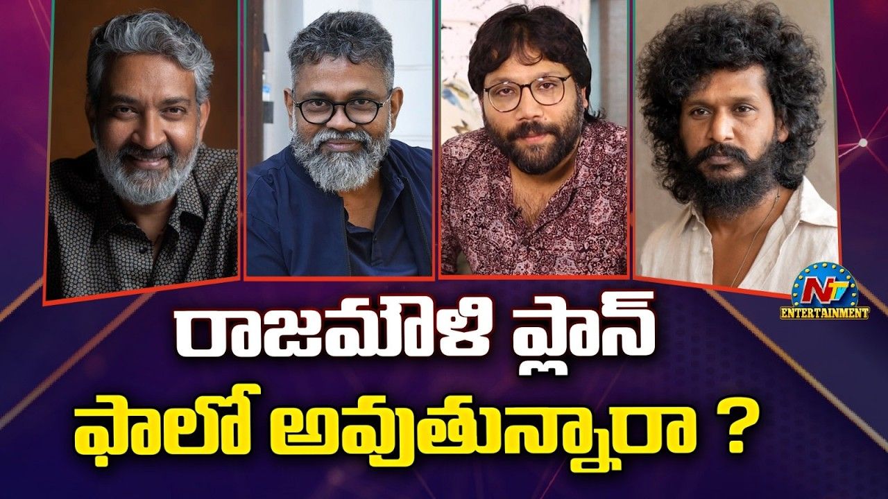Tollywood Directors: రాజమౌళి హిట్ ఫార్ములా.. ఇప్పుడు సుక్కుతో సహా టాలీవుడ్ స్టార్ డైరెక్టర్లందరిదీ అదే దారేనా?
