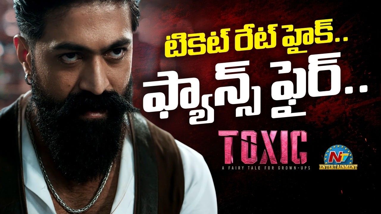 Toxic Ticket Prices: డబ్బింగ్ మూవీకి ఇంత రేటా? ‘టాక్సిక్’ టికెట్ ధరలపై సినీ లవర్స్ ఫైర్!