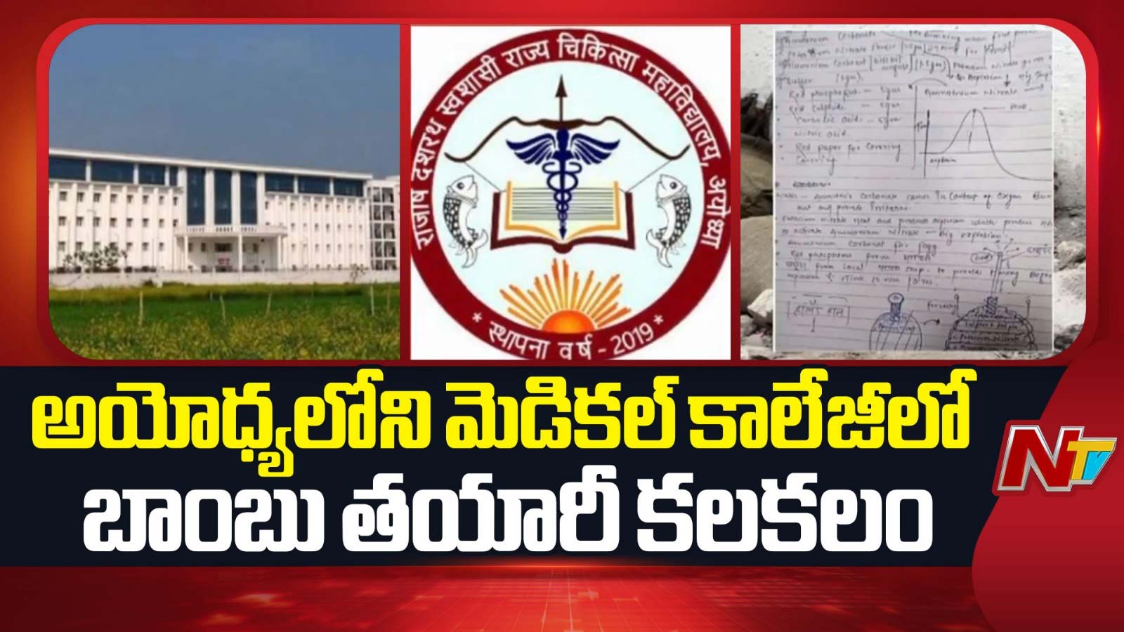 Ayodhya: అయోధ్య మెడికల్ కాలేజీలో బాంబు తయారీ పత్రం కలకలం.. విద్యార్థి అరెస్ట్!