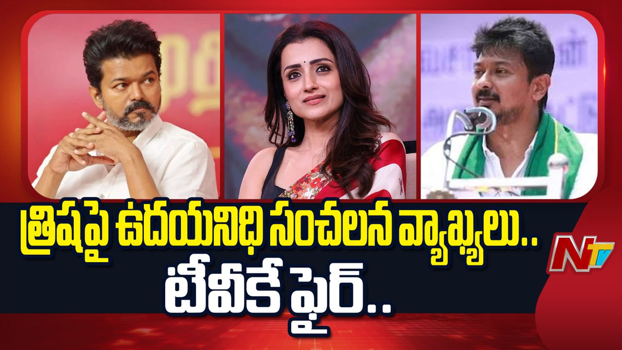 Udhayanidhi Stalin Arrest: నటి త్రిషపై వివాదాస్పద వ్యాఖ్యలు.. ఉదయనిధి స్టాలిన్ అరెస్ట్