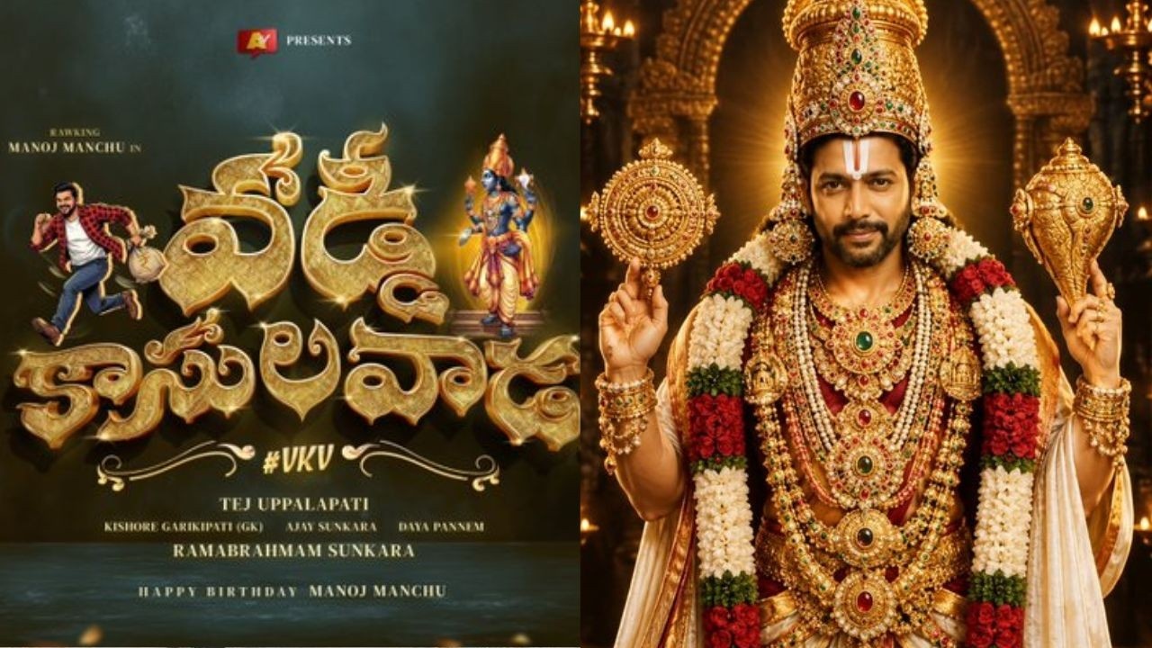 Vaddi Kasula Vaadu: మంచు మనోజ్ ‘వడ్డీ కాసుల వాడ’లో అదిరే సర్‌ప్రైజ్… వెంకటేశ్వర స్వామిగా జయం రవి