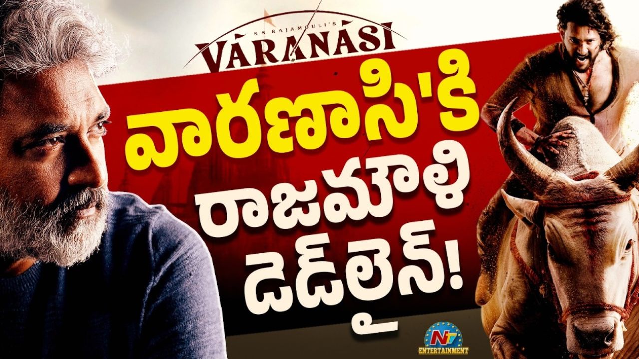 Varanasi Movie Update: ‘వారణాసి’కి రాజమౌళి డెడ్‌లైన్.. పక్కా ప్లాన్ ప్రకారమే!