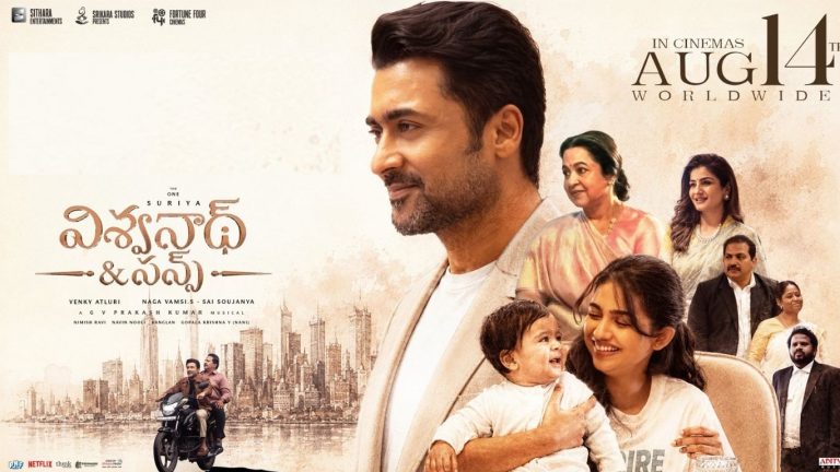 Viswanath and Sons’ Censor : విశ్వనాథ్ అండ్ సన్స్’ సెన్సార్ టాక్.. సింపుల్ బ్లాక్‌బస్టర్