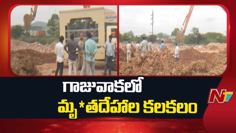 Vizag Crime: మట్టి కుప్పలో 4 మృతదేహాలు, 9 పుర్రెలు.. విశాఖలో తీవ్ర కలకలం