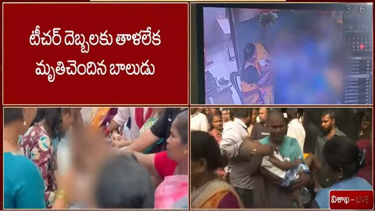 Vizag School Tragedy: విశాఖలో దారుణం.. టీచర్‌ దెబ్బలకు ఆగిన పసి గుండే..! యూకేజీ విద్యార్థి మృతి..