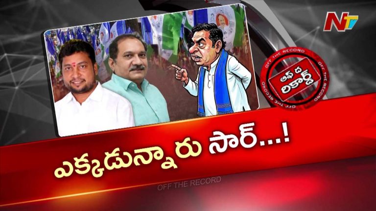 OTR: పశ్చిమ గోదావరి వైసీపీలో నిస్తేజం.. పదవులు అనుభవిస్తున్నా గళం వినిపించని లీడర్లు!