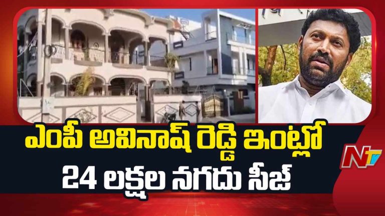 YS Viveka M*urder Case: వైఎస్ వివేకా కేసులో ఈడీ కీలక ప్రకటన.. అవినాష్ రెడ్డి ఇంట్లో రూ.24 లక్షలు సీజ్