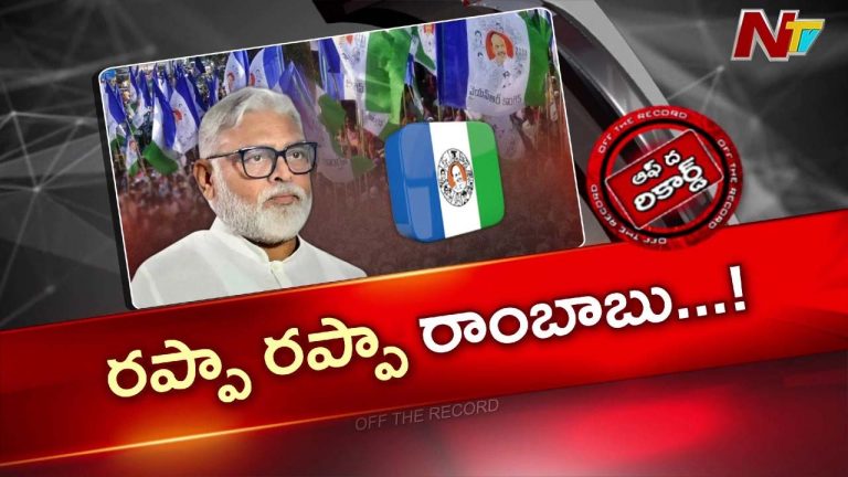 OTR : ముద్రగడ తర్వాత ఆ ప్లేస్ అంబటిదేనా? కాపు పాలిటిక్స్‌లో రాంబాబు స్పీడ్