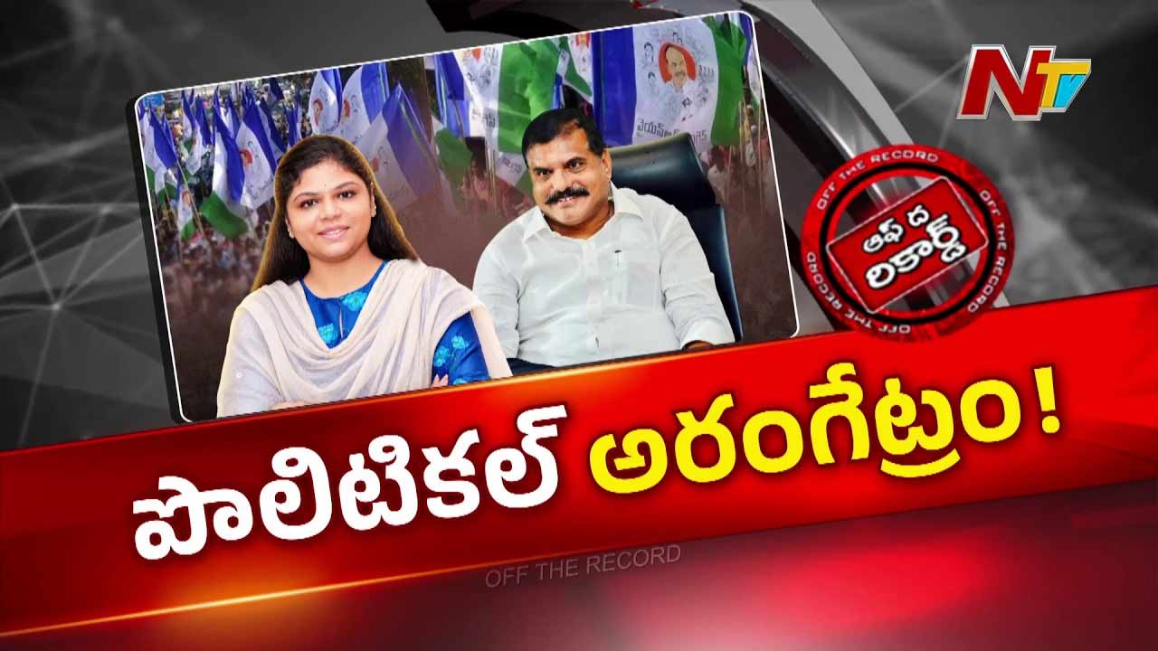 OTR : రంగంలోకి బొత్స వారసురాలు..! అనూష పొలిటికల్ ఎంట్రీపై ఆసక్తికర చర్చ..!!