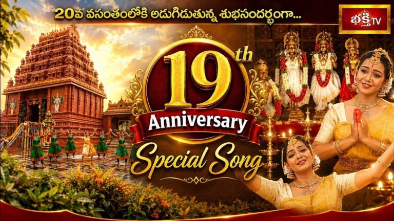 Bhakthi Anniversary Special: రెండు దశాబ్దాల ఆధ్యాత్మిక ప్రయాణం.. భక్తి టీవీ ప్రత్యేక గీతం మీకోసం.!