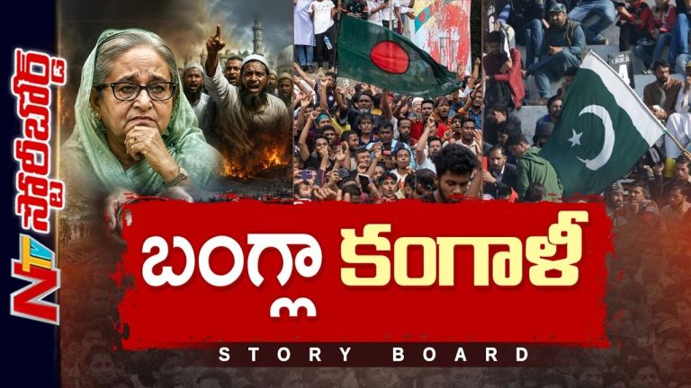 Story Board : బంగ్లా మరో పాకిస్తాన్ లా మారుతుందా..?
