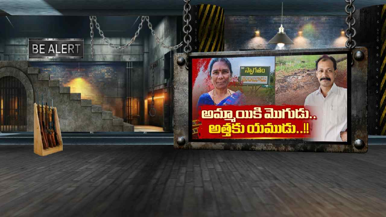 BE ALERT: అమ్మాయికి మొగుడు.. అత్తకు యముడు..!