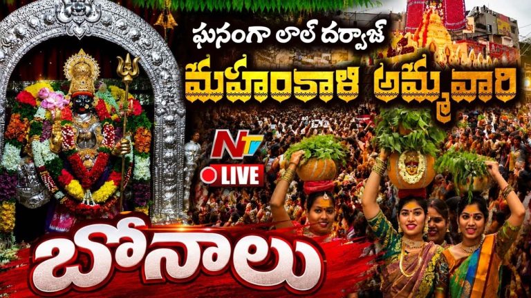 Lal Darwaza Bonalu: పాతబస్తీలో బోనాల పండుగ శోభ.. అమ్మవారి దర్శనానికి పోటెత్తిన భక్తులు