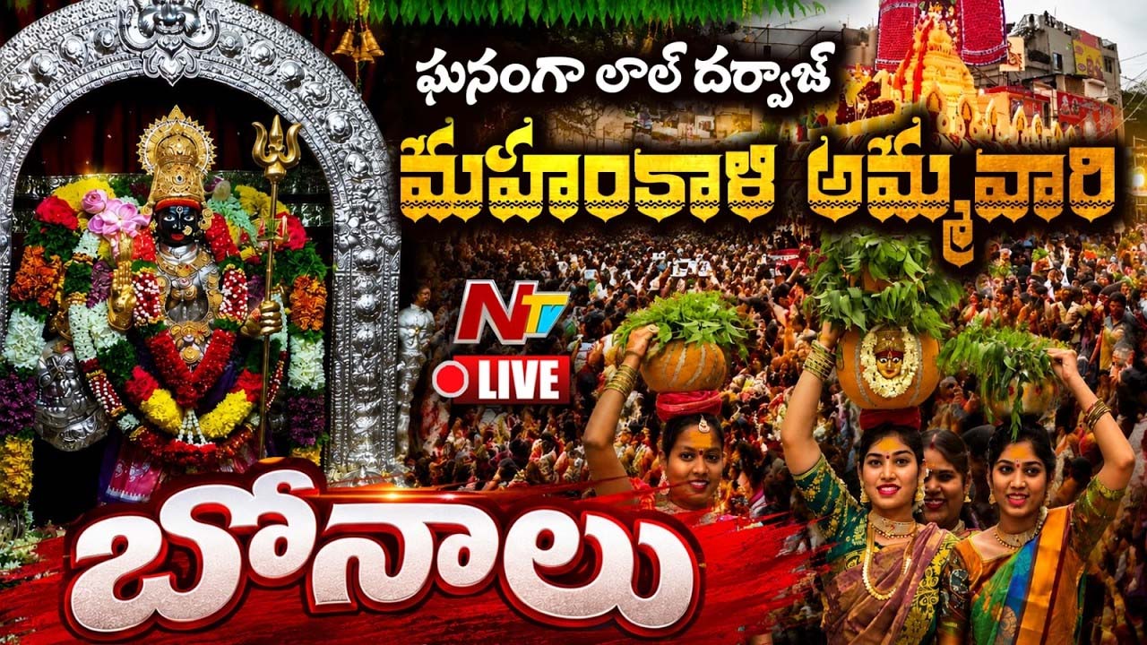 Lal Darwaza Bonalu: పాతబస్తీలో బోనాల పండుగ శోభ.. అమ్మవారి దర్శనానికి పోటెత్తిన భక్తులు