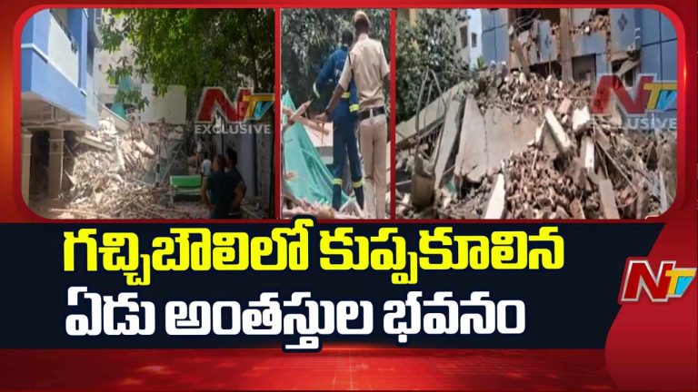 Gachibowli Building Collapse : గచ్చిబౌలిలో హైటెన్షన్.. కుప్పకూలిన 7 అంతస్తుల భవనం..!