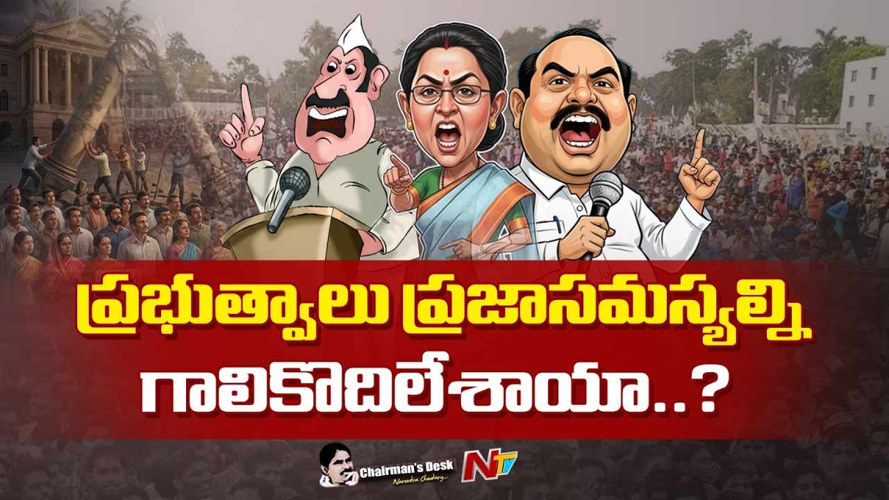 Chairmans Desk : దేశంలో వ్యవస్థలు ఎటు పోతున్నాయి..? పాలన కంటే రాజకీయమేముఖ్యమైపోయిందా..?