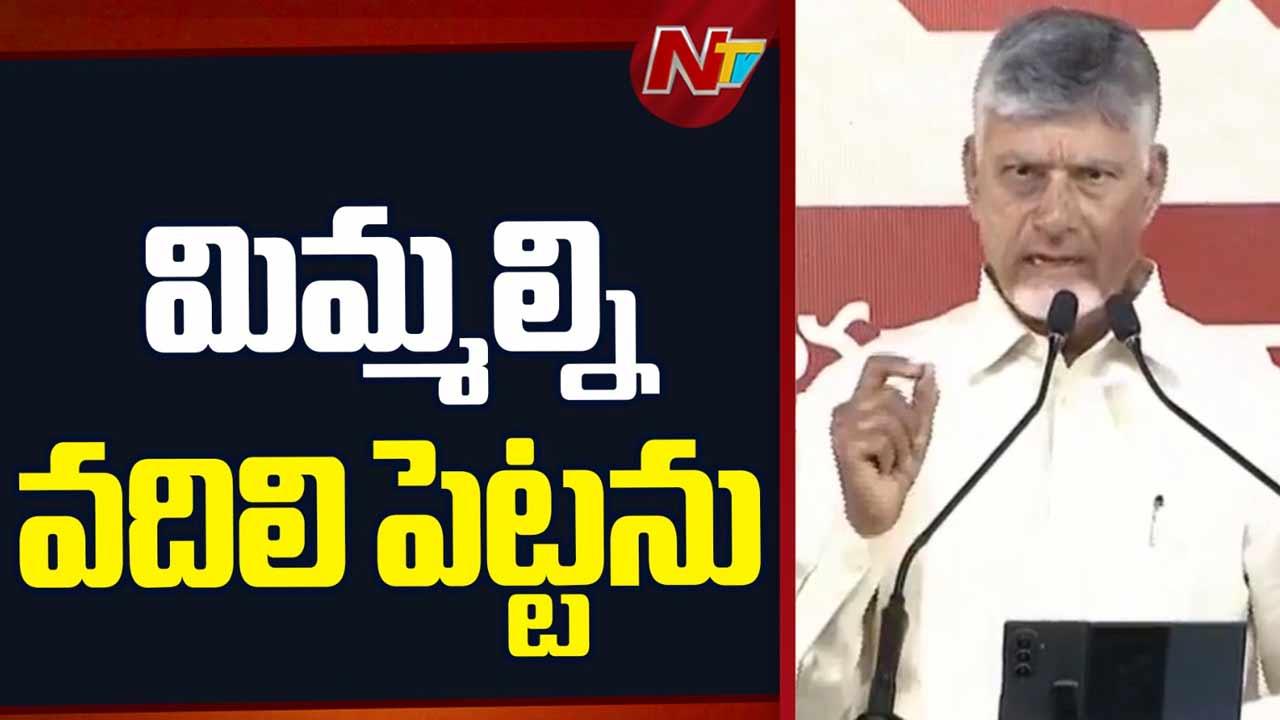 CM Chandrababu: వైసీపీపై సీఎం చంద్రబాబు ఫైర్.. గంజాయి, రౌడీయిజంపై సంచలన వ్యాఖ్యలు