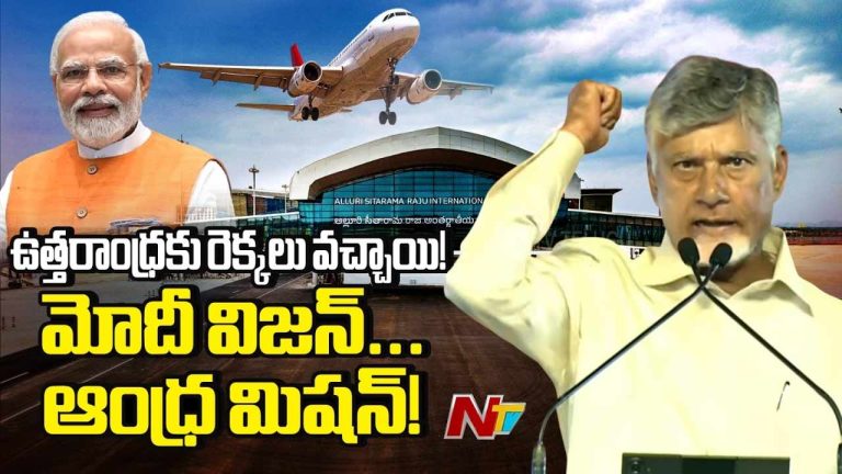 CM Chandrababu: భోగాపురం ఎయిర్‌పోర్ట్‌తో ఉత్తరాంధ్రకు కొత్త చరిత్ర.. దశ, దిశ మారనున్నాయి..