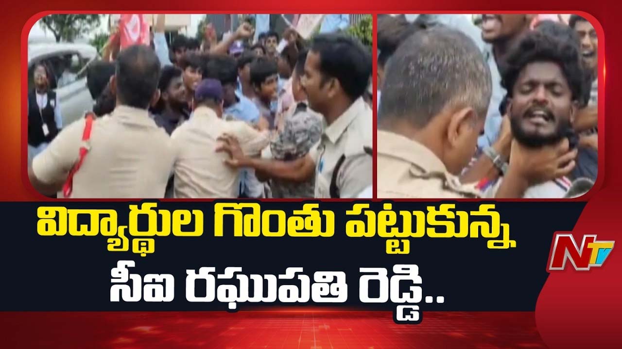 CI Viral Video : విద్యార్థుల గొంతు నులిమిన సీఐ.. సోషల్ మీడియాలో వీడియో వైరల్.!