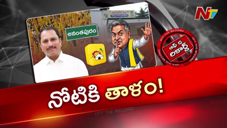 OTR: ప్రభాకర్ చౌదరి ఆరోపణలకు స్పందించని ఎమ్మెల్యే దగ్గుబాటి.. కారణం ఇదేనా..?
