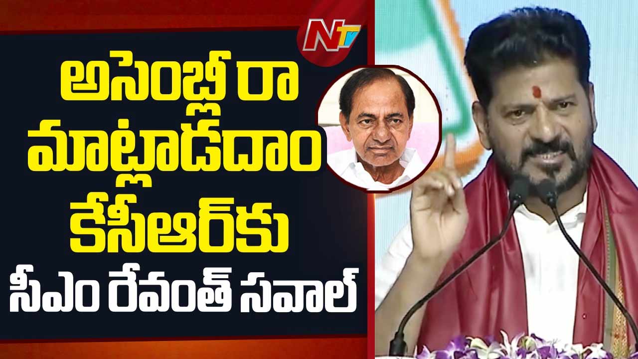 CM Revanth Reddy : సంగారెడ్డి సభలో రేవంత్ రెడ్డి ఫైర్.. కేసీఆర్‌కు సవాల్.!