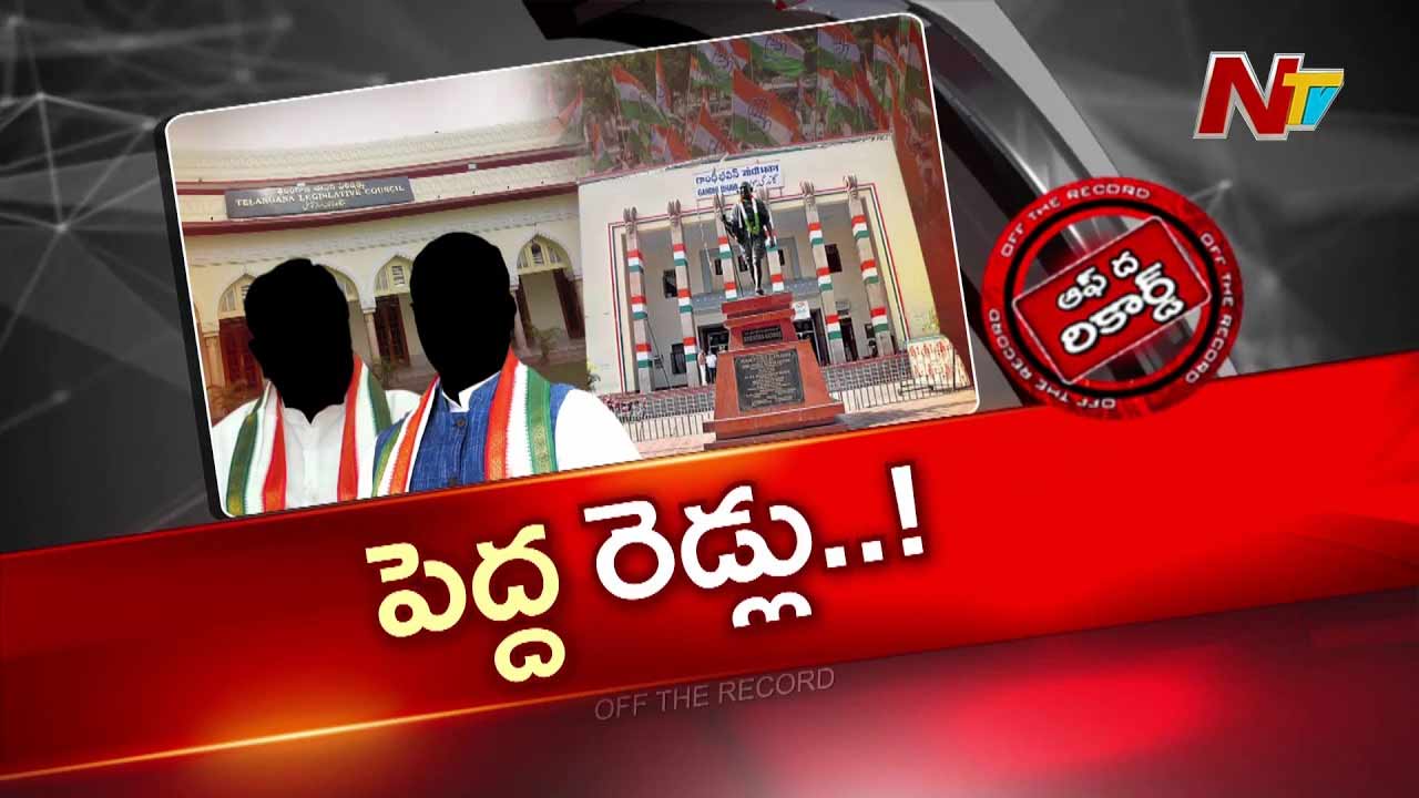 OTR : తెలంగాణ MLC ఎన్నికల్లో కాంగ్రెస్ కొత్త లెక్కలు..! రెండు సీట్లు రెడ్లకేనా..?