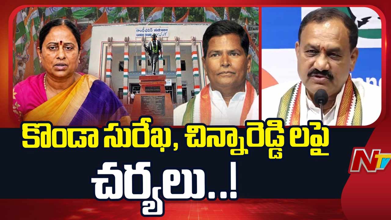 telangana congress konda surekha chinna reddy disciplinary committee report