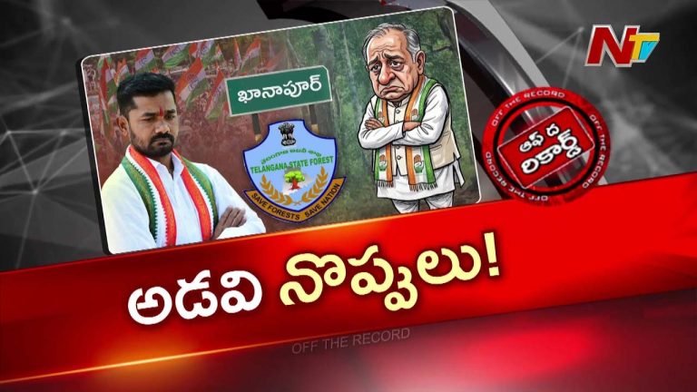OTR : ఖానాపూర్ ఎమ్మెల్యే vs అటవీ శాఖ.. ముదురుతున్న వివాదం..