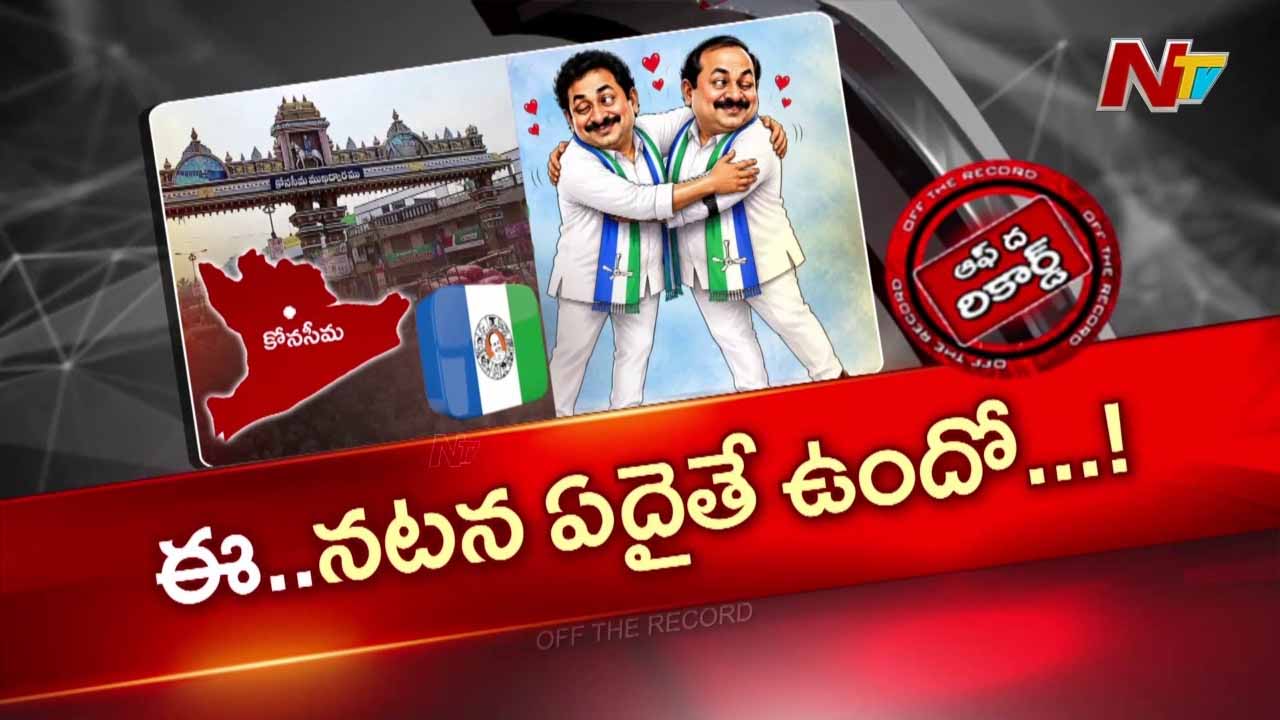 konaseema ysrcp leaders unity pinipe viswarup chirla jaggireddy