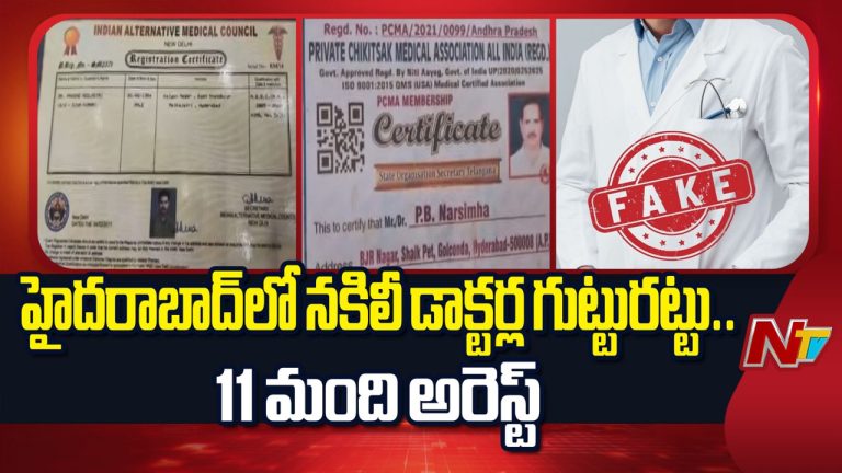 Fake Doctors: హైదరాబాద్‌లో 11 మంది నకిలీ డాక్టర్ల అరెస్ట్..
