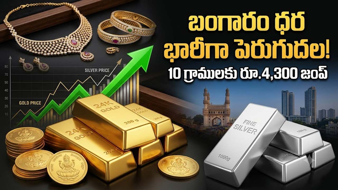 Gold Price Today: ఒక్కరోజే రూ.4,300 పెరిగిన బంగారం ధర.. వెండి కూడా భగ్గుమంటోంది!