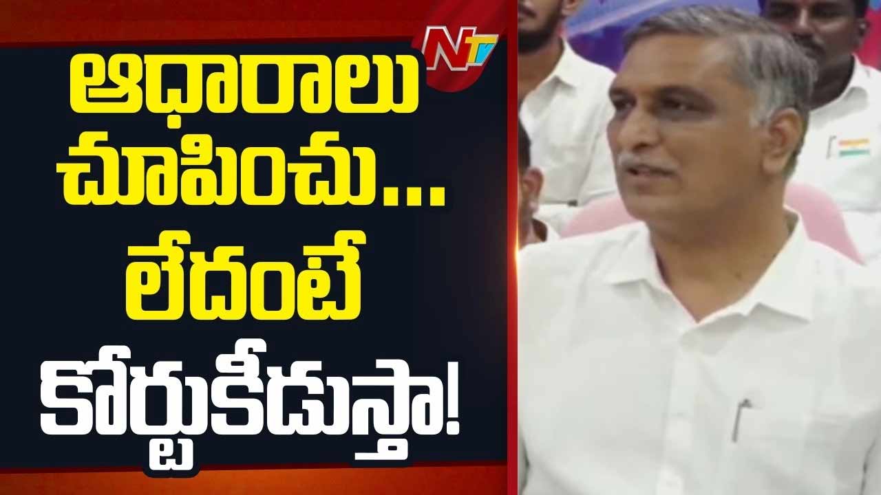 Harish Rao : రేవంత్‌కు హరీష్ రావు ఓపెన్ ఛాలెంజ్.. ‘నిరూపిస్తే రాజీనామా.!’