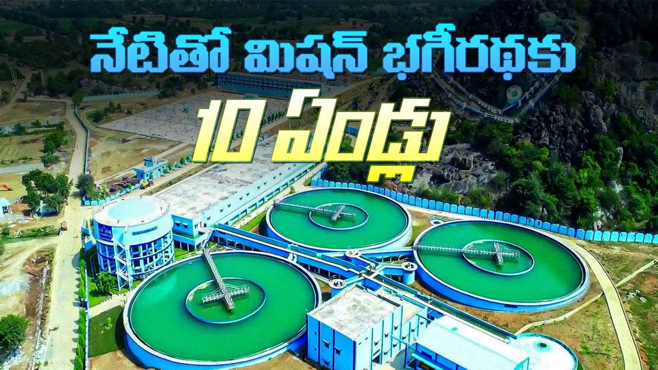 Harish Rao : మిషన్ భగీరథకు 10 ఏళ్లు.. హరీశ్ రావు సంబరం..