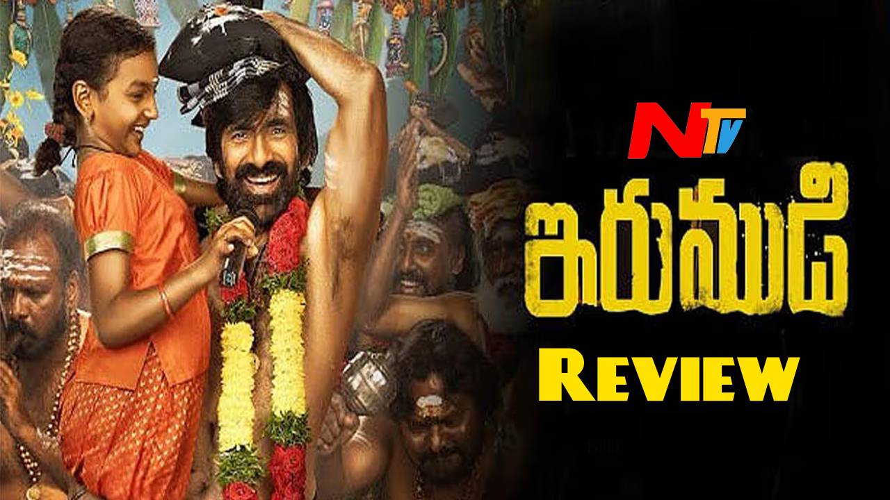 Irumudi Review: ఇరుముడి రివ్యూ