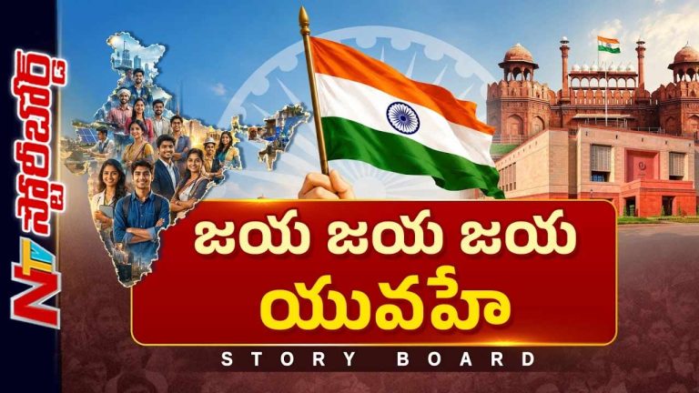 Story Board : స్వతంత్ర భారత ప్రస్థానం ఎలా ఉంది..? ఇన్నేళ్లలో మనం ఏం సాధించాం..?