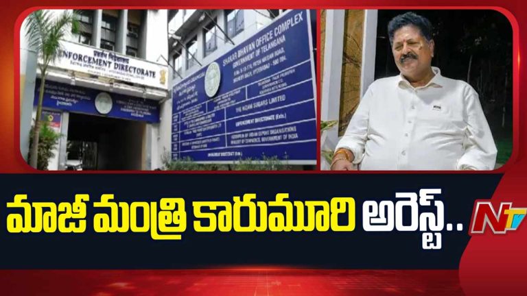 Karumuri Nageswara Rao : ఏపీ లిక్కర్ రవాణా స్కామ్‌లో మాజీ మంత్రి కారుమూరి అరెస్ట్