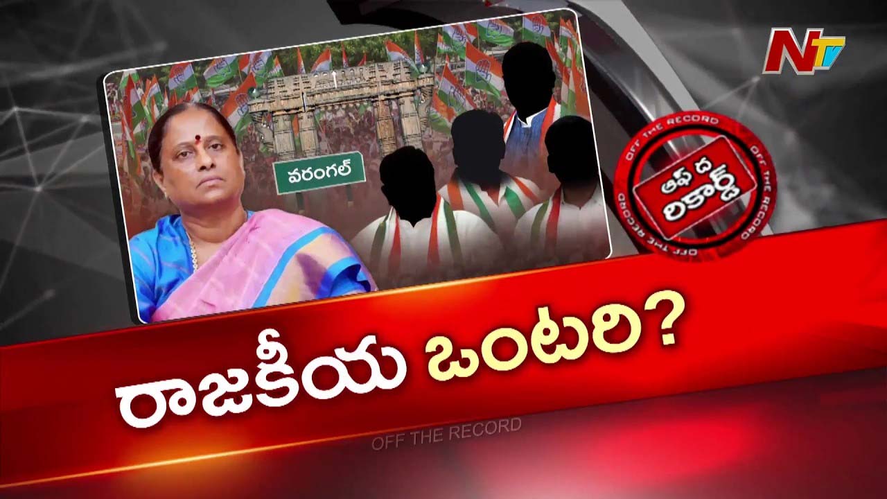 OTR : కొండా దంపతులు రాజకీయ ఒంటరి అవుతున్నారా?