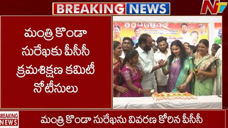 Telangana Congress : కొండా సురేఖ, చిన్నారెడ్డికి షోకాజ్ నోటీసులు.!