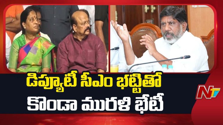 Konda Murali: కొండా సురేఖ ఎపిసోడ్‌పై రాయబారం.. భట్టి విక్రమార్కతో కొండా మురళి భేటీ..