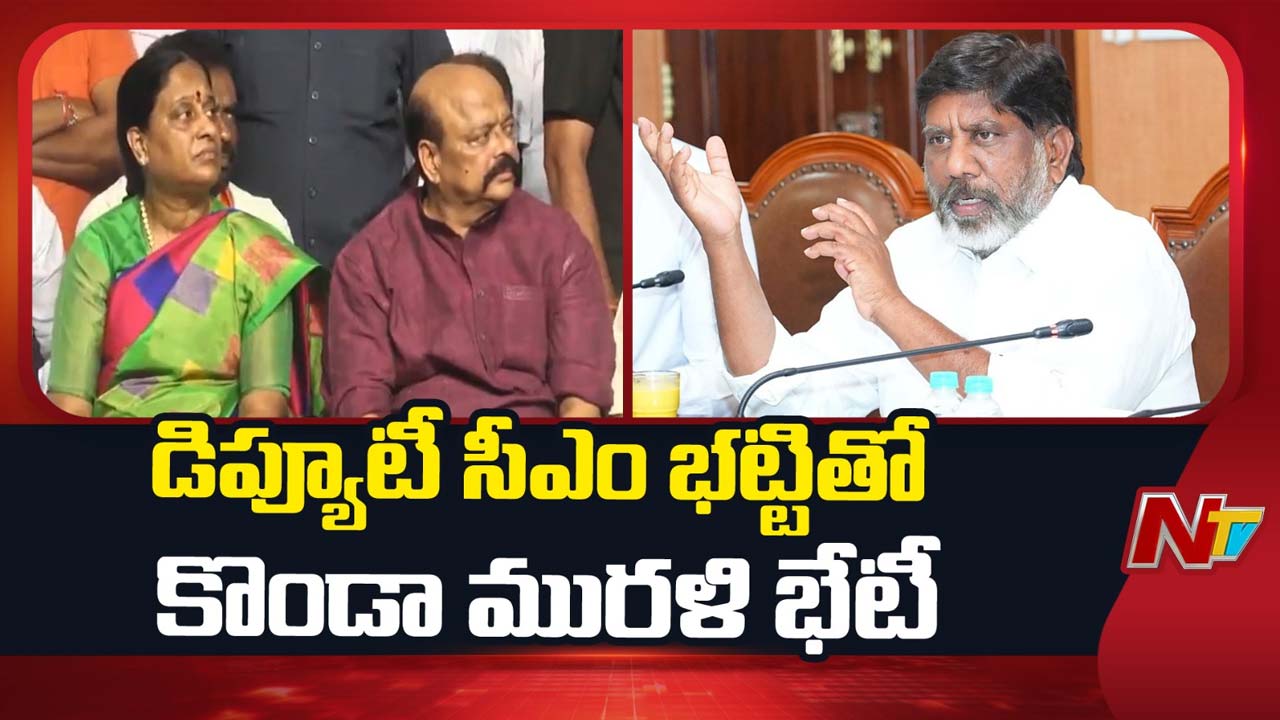 Konda Murali: కొండా సురేఖ ఎపిసోడ్‌పై రాయబారం.. భట్టి విక్రమార్కతో కొండా మురళి భేటీ..