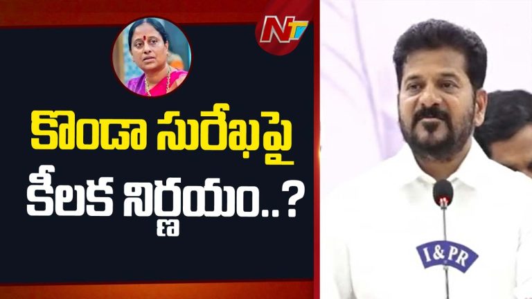 CM Revanth Reddy : కొండా సురేఖ ఎపిసోడ్‌పై రేవంత్ క్లారిటీ.. కీలక వ్యాఖ్యలు..