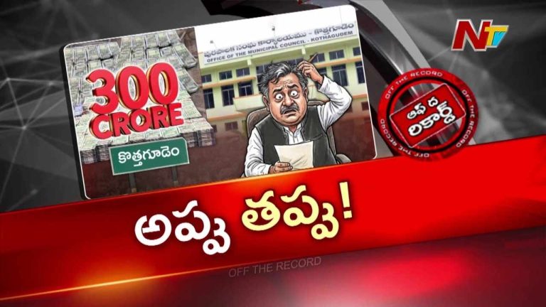 OTR : ఆదాయం రూ.14 కోట్లు.. అప్పు రూ.300 కోట్లు..! కొత్తగూడెంలో ఇదేం లెక్క..?