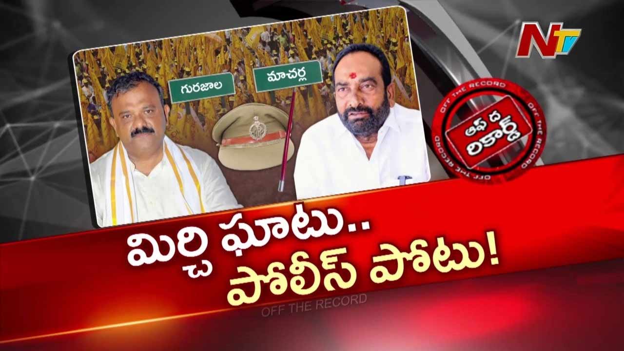 OTR : కారంపూడి ఎస్ఐ ఎపిసోడ్.. ఇద్దరు ఎమ్మెల్యేల మధ్య చిచ్చు..!!