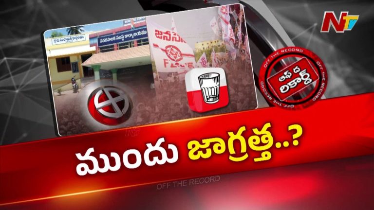 Off The Record: నోటిఫికేషన్ రాకముందే కూటమిలో కుంపటి.. మేయర్‌ పదవులపై టీడీపీ-జనసేన మధ్య రచ్చ?