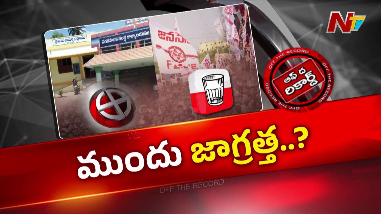 Off The Record: నోటిఫికేషన్ రాకముందే కూటమిలో కుంపటి.. మేయర్‌ పదవులపై టీడీపీ-జనసేన మధ్య రచ్చ?
